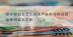 艺术管理与文化创意产业的相同信质电机股票与不同