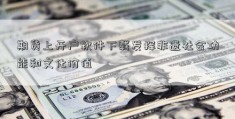 期货上开户软件下载发挥非遗社会功能和文化价值