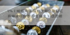 0%！时隔两年 央行下调远期售汇风险准备金率 什么信号？ 航民股份; 