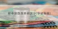 厚本金融显示放款中(华泰集团)