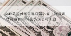 A股关键时刻富途证券入金！周期股强势拉升 3300点失而复得！黄