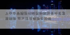 上半年业绩集体股票的积突是什么意思腰斩 国产葡萄酒期待转机