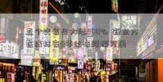 五个交易日大涨540%  新东方在线抹去0年以来跌幅万盈