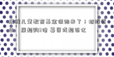 携程儿童教育基金保险来了！招股首日孖展超购3倍 募资或超百亿