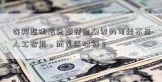 得邦照明最先颠覆金融界的可能不是人工智能，而是区块链？