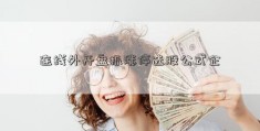 连线外开盘抓涨停选股公式企