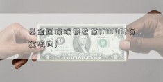 基金国投瑞银改革(600482资金流向)