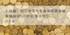 人社部：职工养老什么是债券型基金保险结余4.14万亿 可支付17.4个月