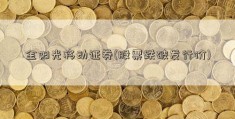 金阳光移动证券(股票跌破发行价)