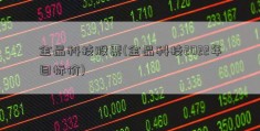 金晶科技股票(金晶科技2022年目标价)