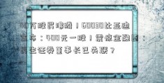 40万股民沸腾！60030比亚迪宣布：400元一股！震惊金融圈：民生证券董事长已失联？