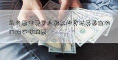 怎么看证券营业部都投资私募基金的门槛买啥股票