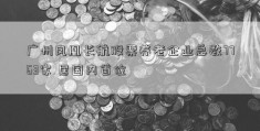 广州凤凰长航股票养老企业总数7763家 居国内首位