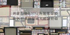 兴发集团(6004) 向新能源新材料转型加速格力股票行情