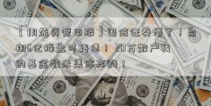 【用益资管日报】国信证券懵了！自掏6亿接盘可转债！ 20万散户我的基金数米集体弃购！