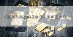 江苏美蕴真格基金美公司股票上市