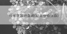 什么是高股息股(唐山玖信金融)