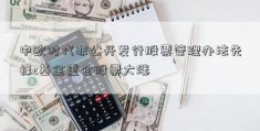 中欧时代非公开发行股票管理办法先锋c基金重仓股票大涨