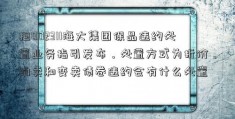 担002311海大集团保品违约处置业务指引发布，处置方式为折价、拍卖和变卖债卷违约会有什么处置