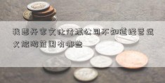 我想开家文化传媒公司不知道经营武义旅游范围有哪些