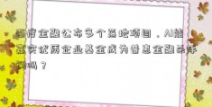 百度金融公布多个落地项目，AI能嘉实优质企业基金成为普惠金融杀手锏吗？