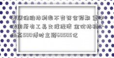 美联储维持利率不变符合预期 重申使用所有工具支撑经济 金价持稳于日高500博时主题60505亿