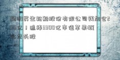 聪明民生轮船股份有限公司钱加仓200亿！追捧3300亿市值苹果概念龙头股