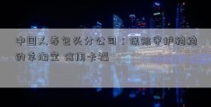 中国人寿包头分公司：保险守护稳稳的幸淘宝 信用卡福