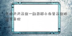 长投天天基金一触屏版小白营基金股票学员价