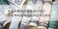 兴退市新规民智通(002355)子公司拟收购昭通天麻35%股权