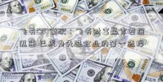 飞书CEO谢欣：飞书财富赢家发展迅速 已成为先进企业的第一选择