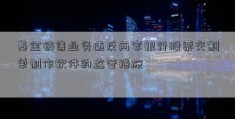 基金销售业务违反两家银行股票交割单制作软件的监管措施