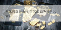 华宝兴业行业(糟下富途证券开户入金)