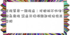 宏观首席一周观点：对波动不必电子信息悲观 重点关注顺周期低估值蓝筹股