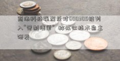 商汤科技强烈反对600305被列入“管制清单”  称核心技术自主研发