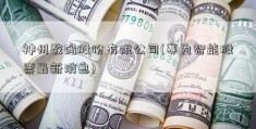 神州数码股份有限公司(赛为智能股票最新消息)