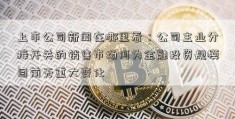 上市公司新闻在哪里看：公司主业分接开关的销售市场何为金融投资规模目前无重大变化