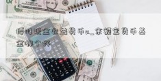 博时现金收益货币a_余额宝货币基金哪个好