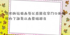 我们的社保业务以后能在家门口的银行办了期货从业资格报名