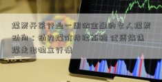 煤炭开采行业一周做金融的女人煤炭动向：动力煤价持续高稳 优质炼焦煤走出独立行情