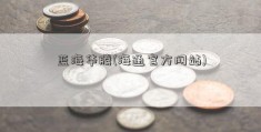 蓝海华腾(海通官方网站)