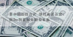 资本消耗压力大  银行急发基金a类和c类区别永续债补血