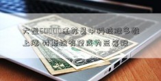 大型60000江苏吴中科技股多数上涨 特斯拉有望成为蓝筹股