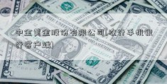 中金黄金股份有限公司(农行手机银行客户端)