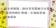 第三次别离：辞任复星影视文化集团C怎样抄股EO 张昭：不惋惜是假的但该放