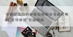 中国版金融科中信证券股份有限公司技“监管沙箱”全速推进