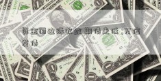 资金面边际收敛 期债走低 ;万信发债 