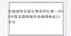 中金哪家基金公司最好公司：2030中国互联保险市场规模将达3.3万亿