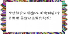 宁波银行大跌逾5% 股价创近0个月新低 基金从业预约考试; 