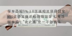 单日暴跌4%！0王亚伟三季度重仓股0亿券商因反洗钱领罚单 公司最新回应！“光大系”又一干部落马